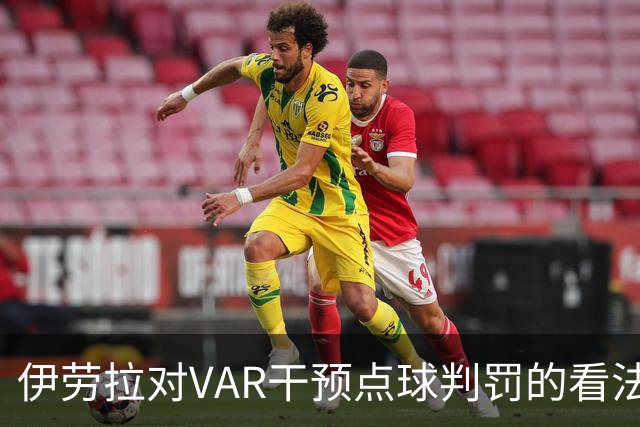 伊劳拉对VAR干预点球判罚的看法引发热议
