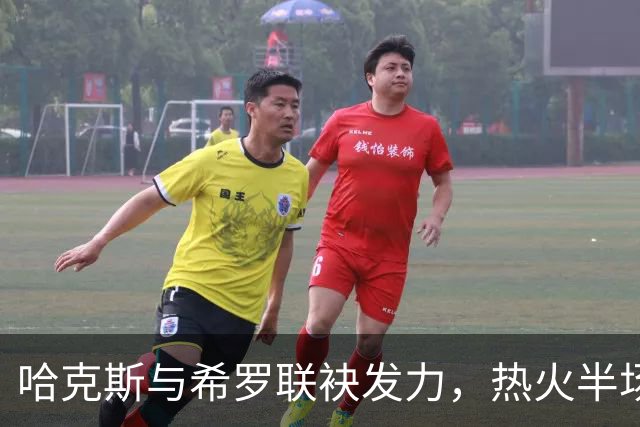 哈克斯与希罗联袂发力，热火半场力压骑士