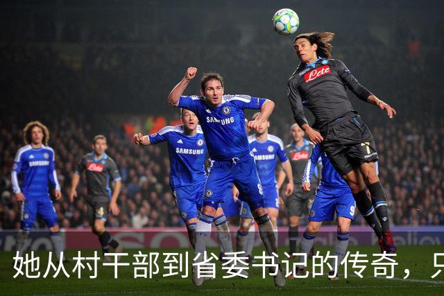她从村干部到省委书记的传奇，只是一场历史误读？
