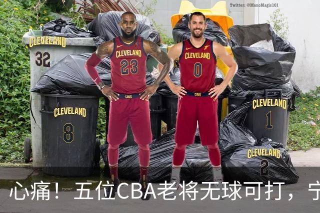 心痛！五位CBA老将无球可打，宁愿在家坚持训练，拒绝高薪次级联赛