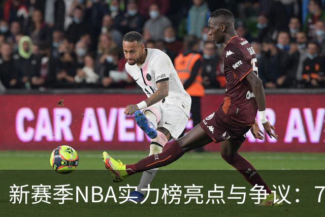 新赛季NBA实力榜亮点与争议：76人居第四，湖人落选前十，勇士跌至第24