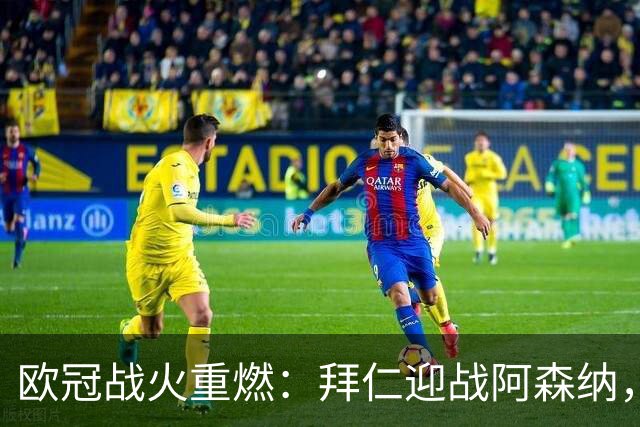 欧冠战火重燃：拜仁迎战阿森纳，曼联客场挑战科莫