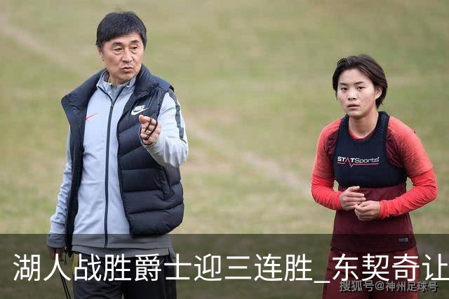 湖人战胜爵士迎三连胜 东契奇让人瞩目，里夫斯表现抢眼