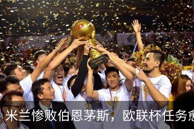 米兰惨败伯恩茅斯，欧联杯任务愈发艰巨