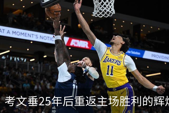 考文垂25年后重返主场胜利的辉煌夜晚